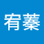 黃宥蓁