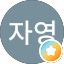 팽자영