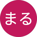 まる