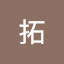 早野拓