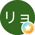 リョウ