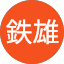 二田鉄雄