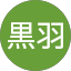 蘆花黒羽