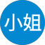 黃小姐