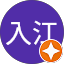 入江由紀子