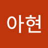 배아현