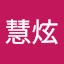 蔡慧炫
