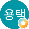 선용택