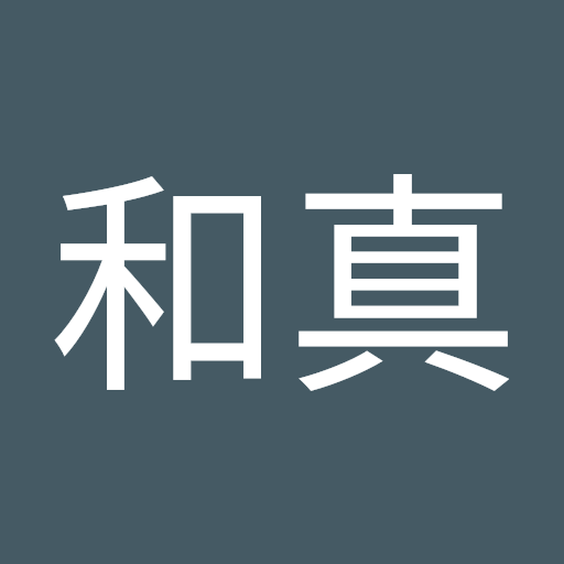 邊見 和真