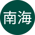 平南海