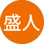 西條盛人