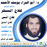 Writer: الراقي الشرعي ابو البراء يوسف الاحمد