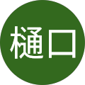 樋口接骨院