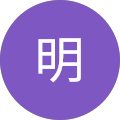 飯塚明