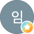임슈슉비