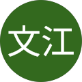梅田文江