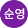 전순영