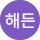 주해든