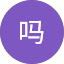 丁吗
