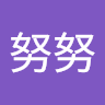 張努努
