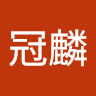 陳冠麟