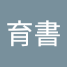 許育書
