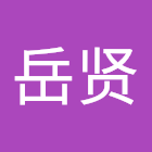 사용자를: 王岳贤