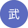 千葉武
