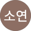 임소연