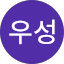 지우성