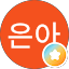 최은아