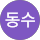 박동수
