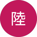 坂本陸