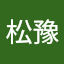 吳松豫
