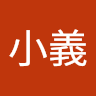 小義
