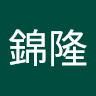 王錦隆