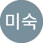 김미숙