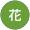 はな花