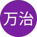 河本万治