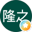 田中隆之