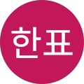 김한표