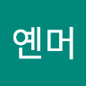 임옌머