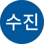 이수진