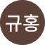송규홍