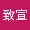 尤致宣
