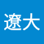 遼大