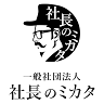 一般社団法人社長のミカタ