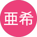 木村亜希