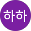 우하하