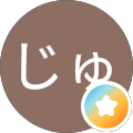 じゅんば
